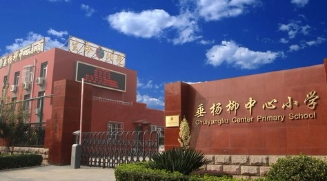 北京垂楊柳中心小學(本部)