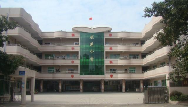 東莞虎門鎮威遠小學