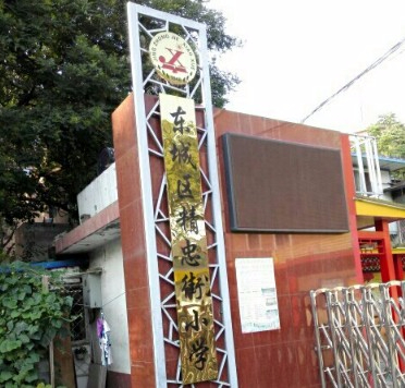 北京東城區精忠街小學