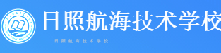 日照航海技術學校