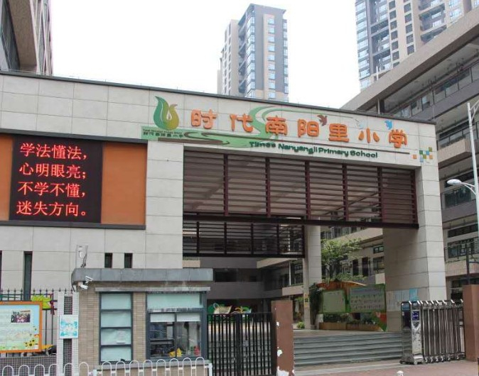 廣州時(shí)代南陽里小學(xué)