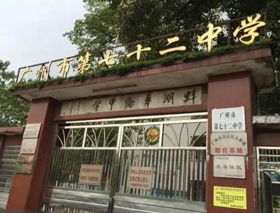 廣州市第七十二中學