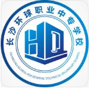 長(zhǎng)沙環(huán)球職業(yè)中專(zhuān)學(xué)校