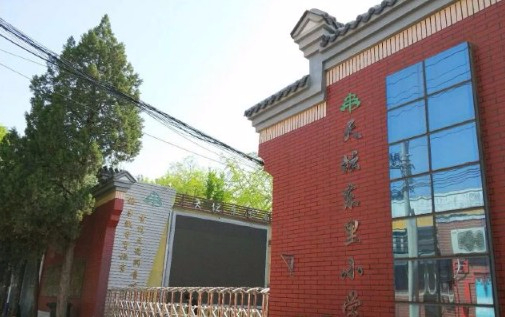 北京東城區天壇東里小學
