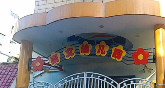 北京東城區崇文幼兒園