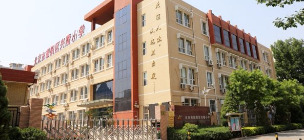 北京朝陽區興隆小學