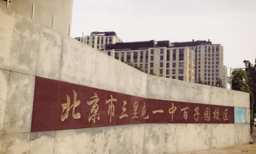北京三里屯一中百子園校區(小學部)