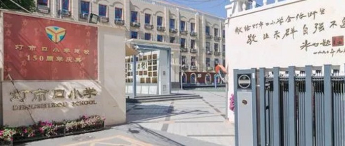 北京東城區燈市口小學