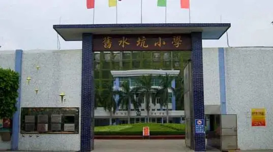 廣州舊水坑小學