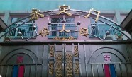 北京東城區永定門幼兒園