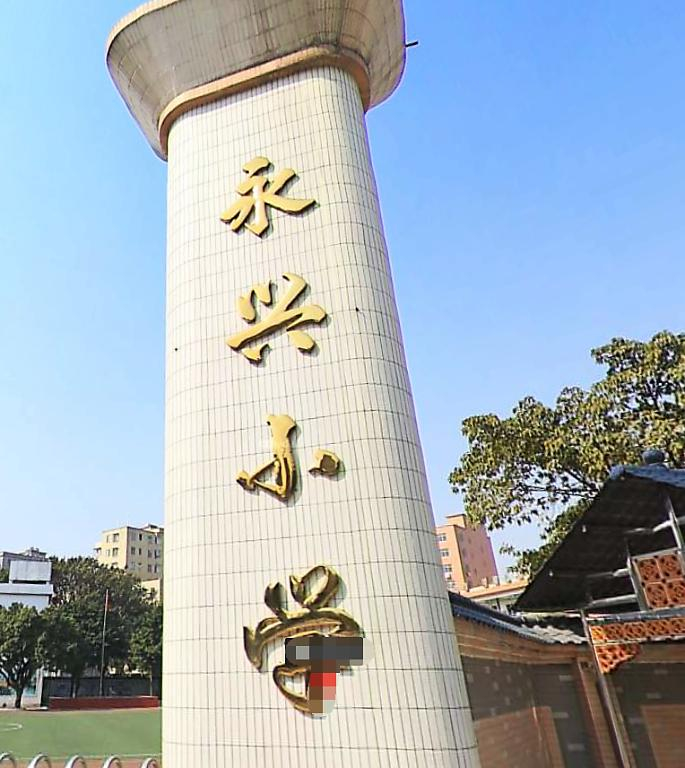 廣州永興小學(xué)