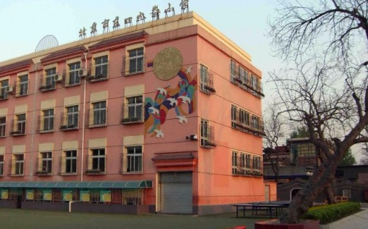 北京東四九條小學
